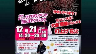 第8回 ZAMA made 田んぼ de X'mas | 【公式】座間郷総鎮守 鈴鹿明神社